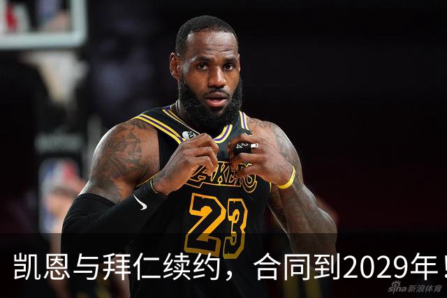 凯恩与拜仁续约，合同到2029年！