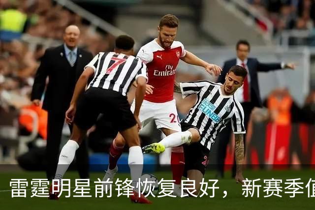 雷霆明星前锋恢复良好，新赛季值得期待！